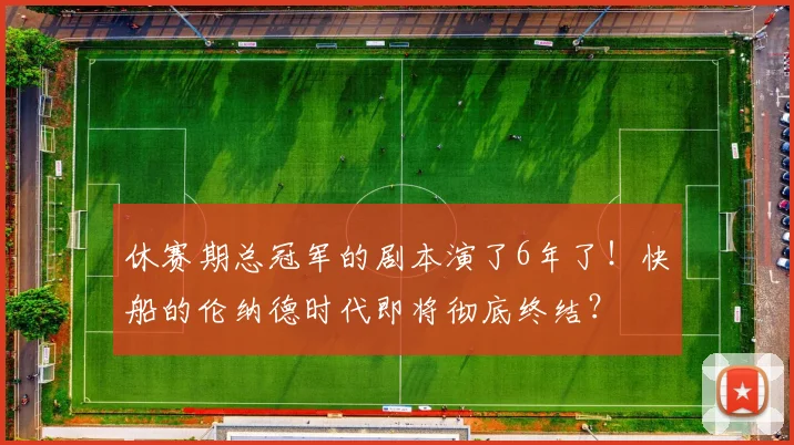 休赛期总冠军的剧本演了6年了！快船的伦纳德时代即将彻底终结？