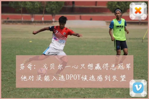 芬奇：戈贝尔一心只想赢得总冠军 他对没能入选DPOY候选感到失望