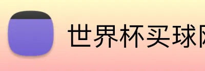 世界杯买球网站 Logo